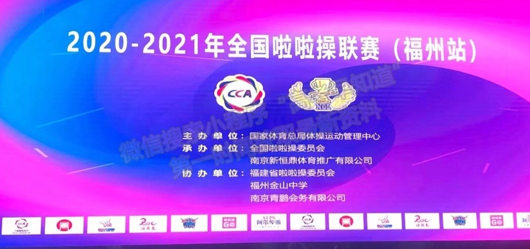福建商学院啦啦队参加2020-2021年全国啦啦操联赛喜获佳绩
