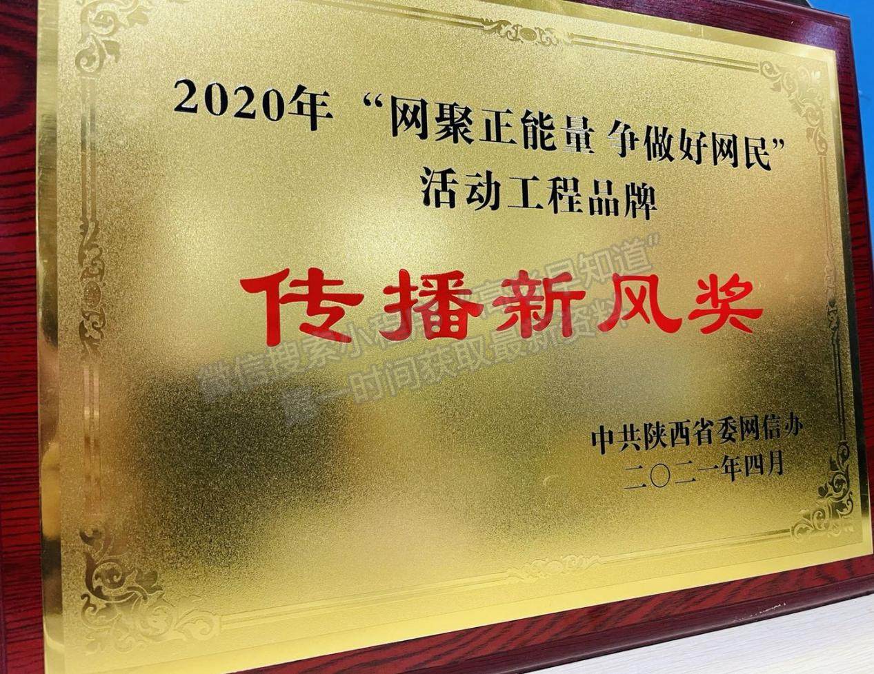西安交通大学融媒体中心荣获陕西好网民工程品牌传播新风奖 西安交通大学融媒体中心荣获陕西好网民工程品牌传播新风奖