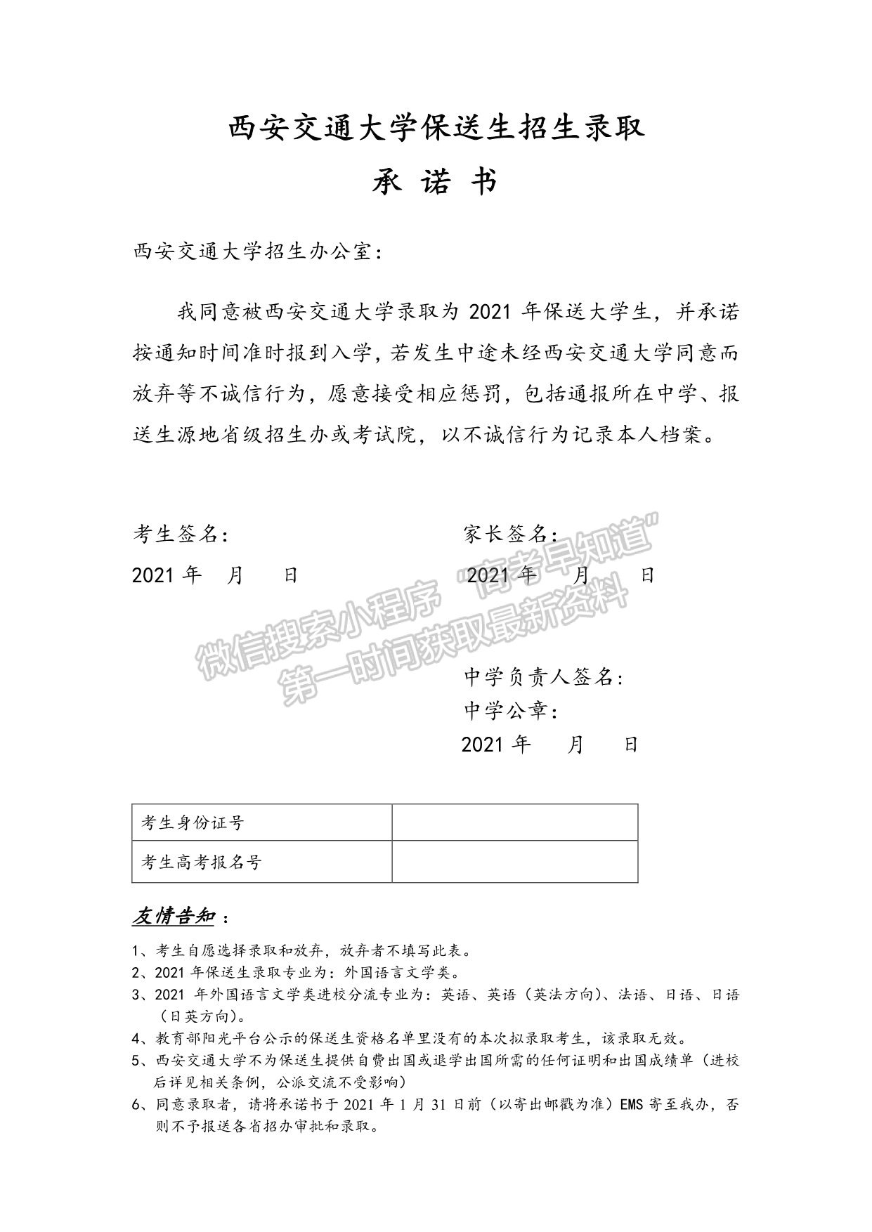 西安交通大学保送生招生录取承诺书
