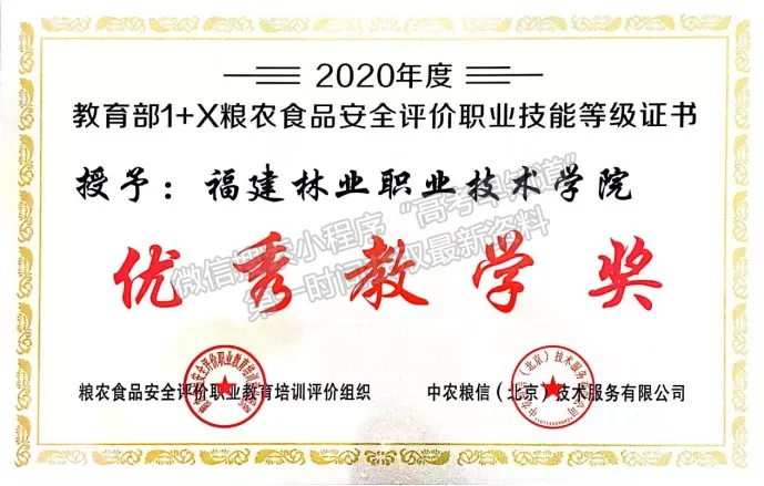 喜讯！福建林业职业技术学院荣获教育部1 x粮农食品安全评价等级证书优秀教学奖