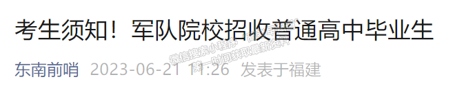 2023年福建省普通高中毕业生报考军队院校须知发布！