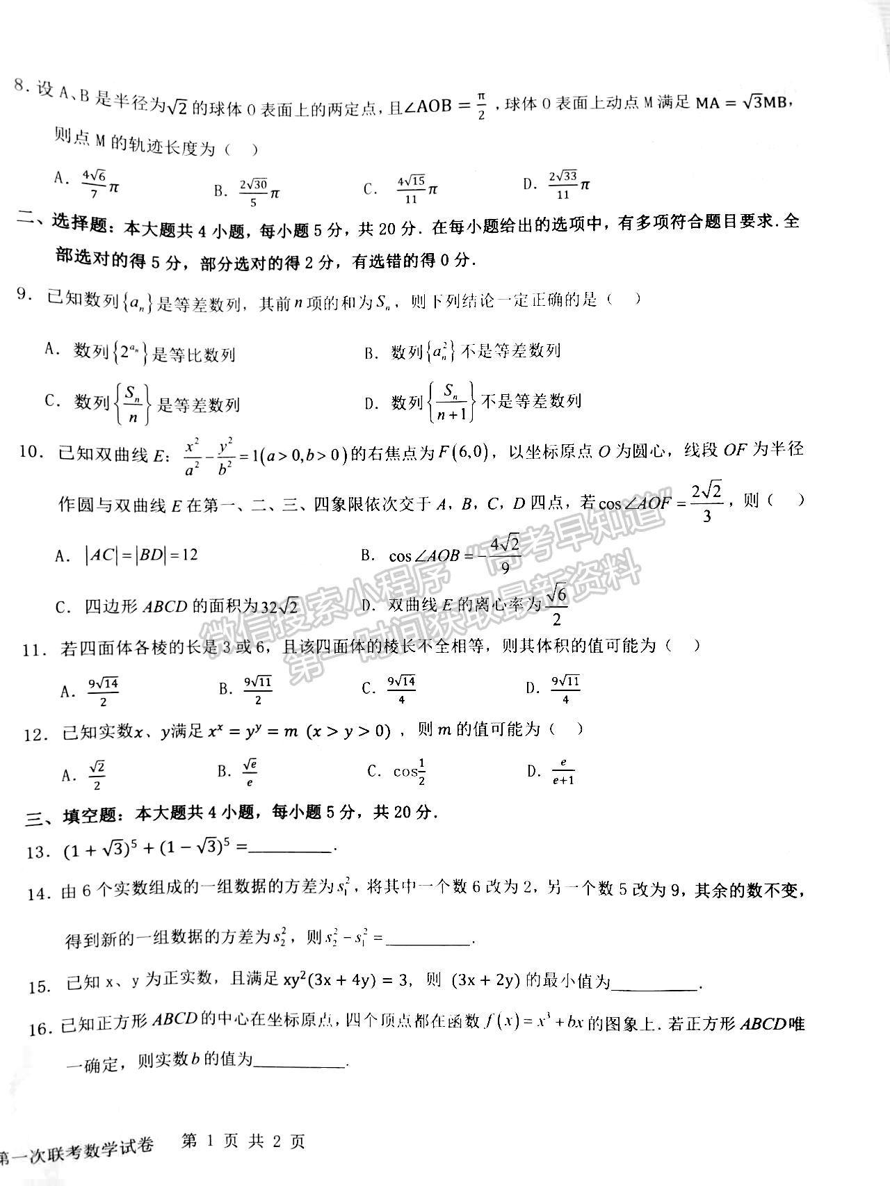 江西省五市九校协作体2023-2024学年高三上学期第一次联考数学试卷及参考答案