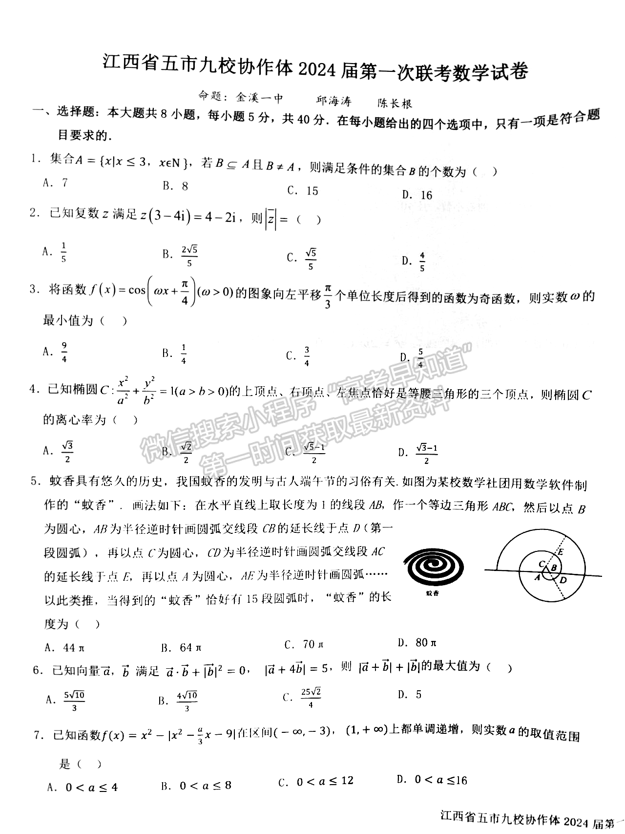 江西省五市九校协作体2023-2024学年高三上学期第一次联考数学试卷及参考答案