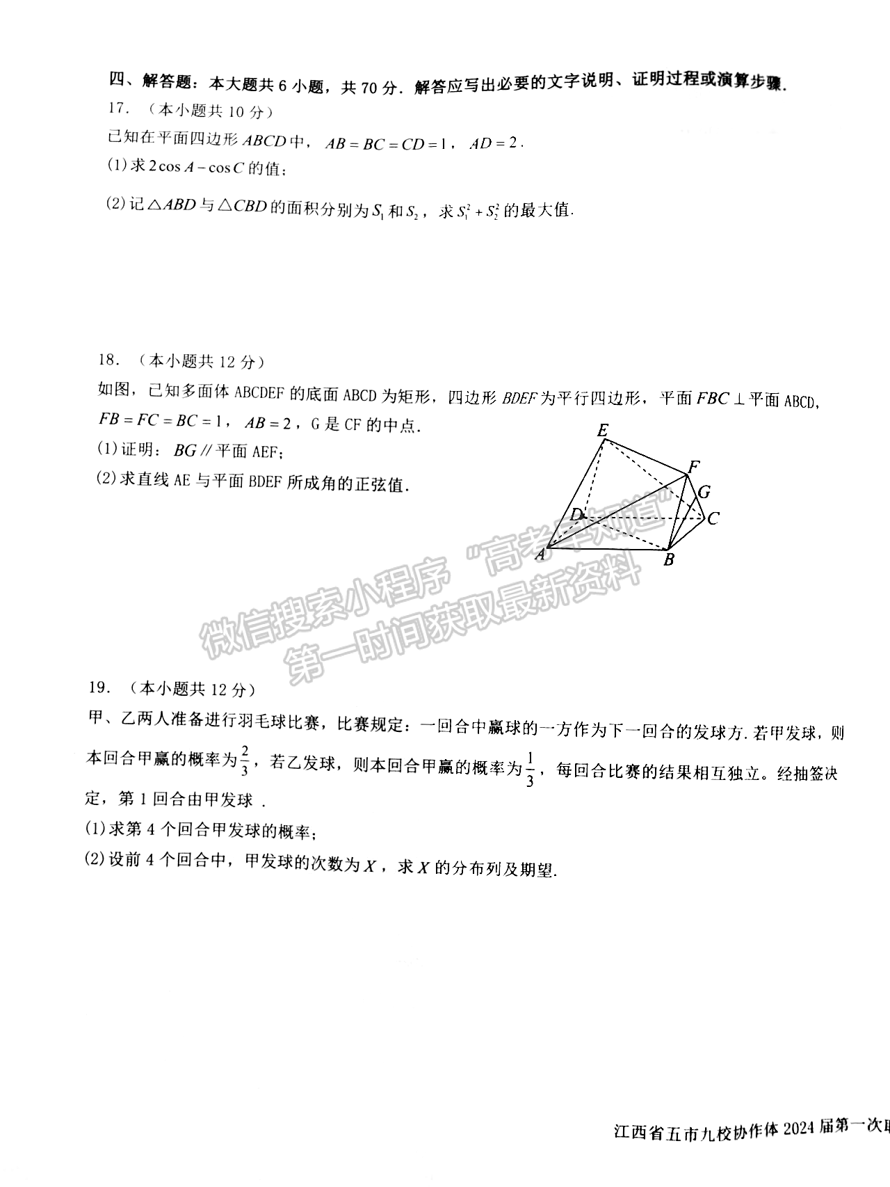 江西省五市九校协作体2023-2024学年高三上学期第一次联考数学试卷及参考答案