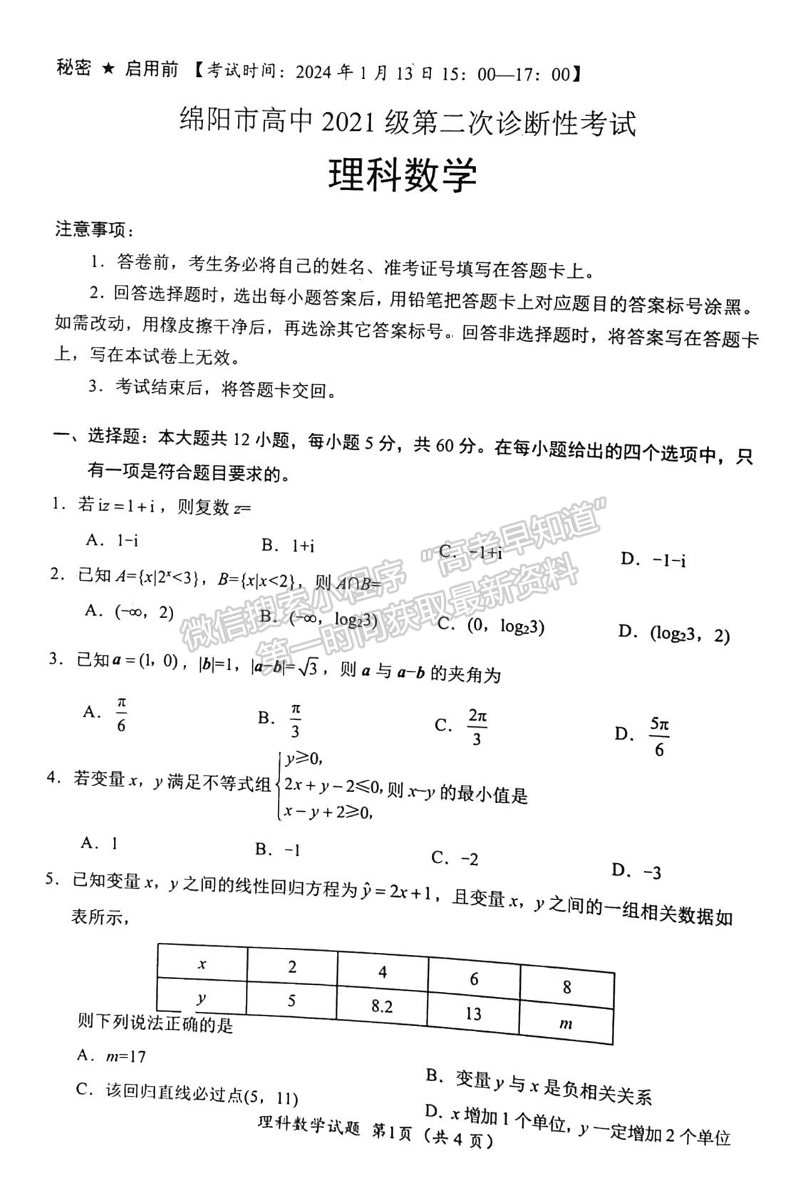 2024四川省绵阳市高中2021级第二次诊断性考试理数试题及参考答案
