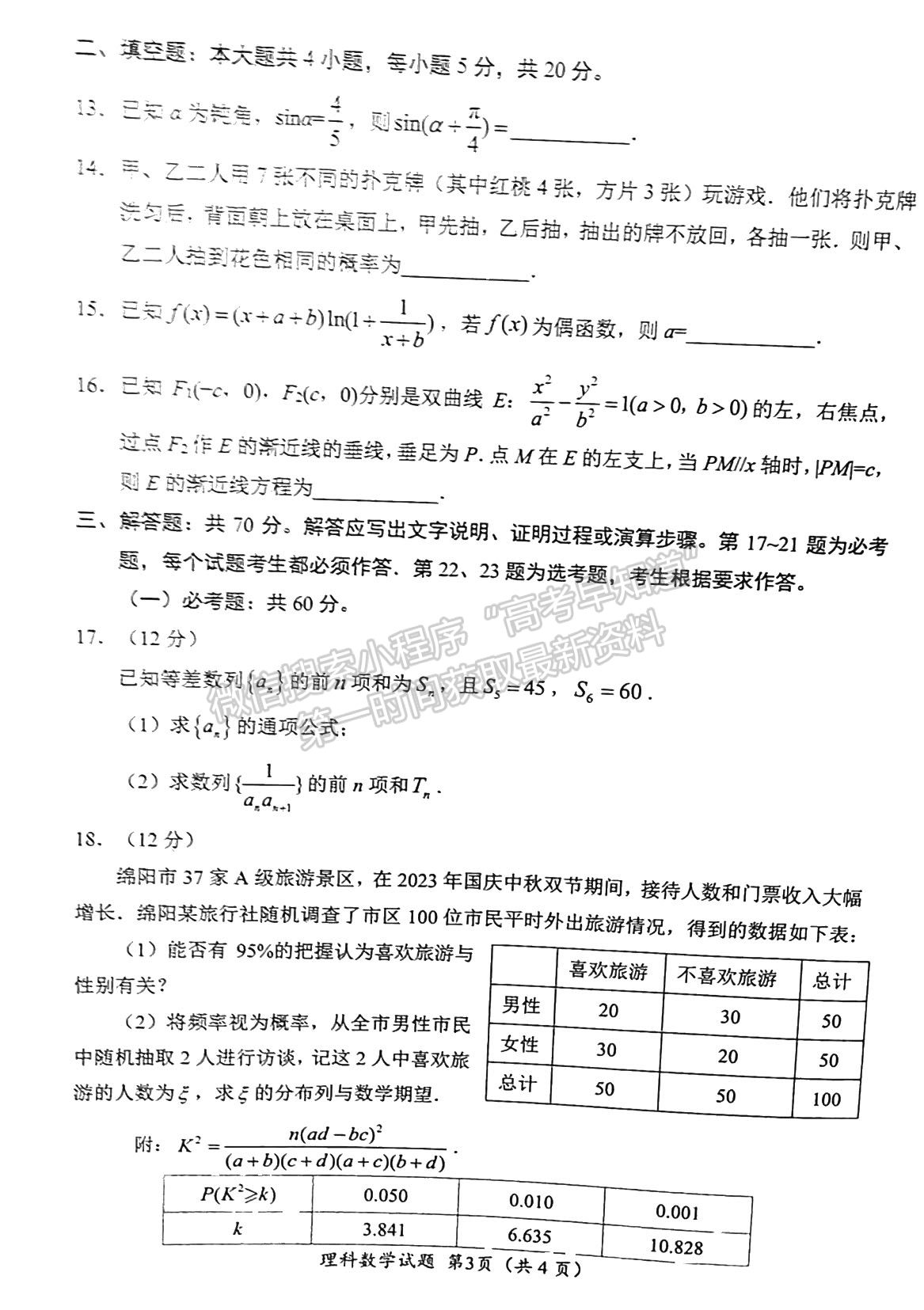 2024四川省绵阳市高中2021级第二次诊断性考试理数试题及参考答案