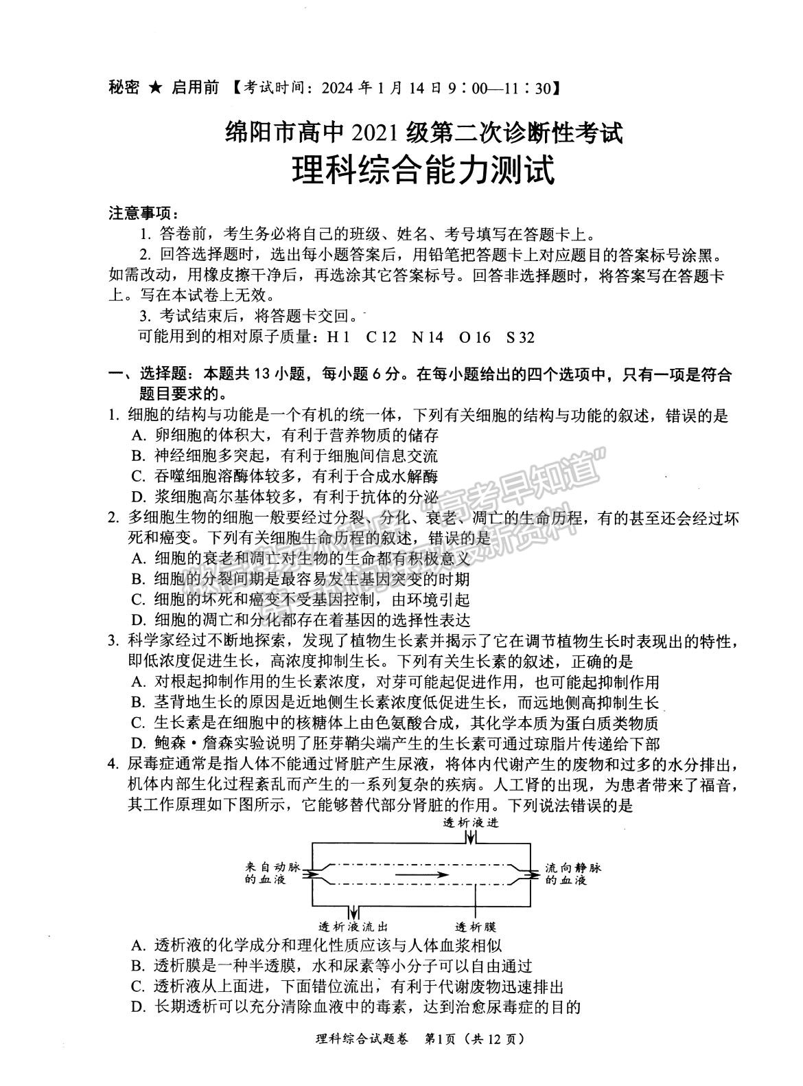 2024四川省绵阳市高中2021级第二次诊断性考试理综试题及参考答案