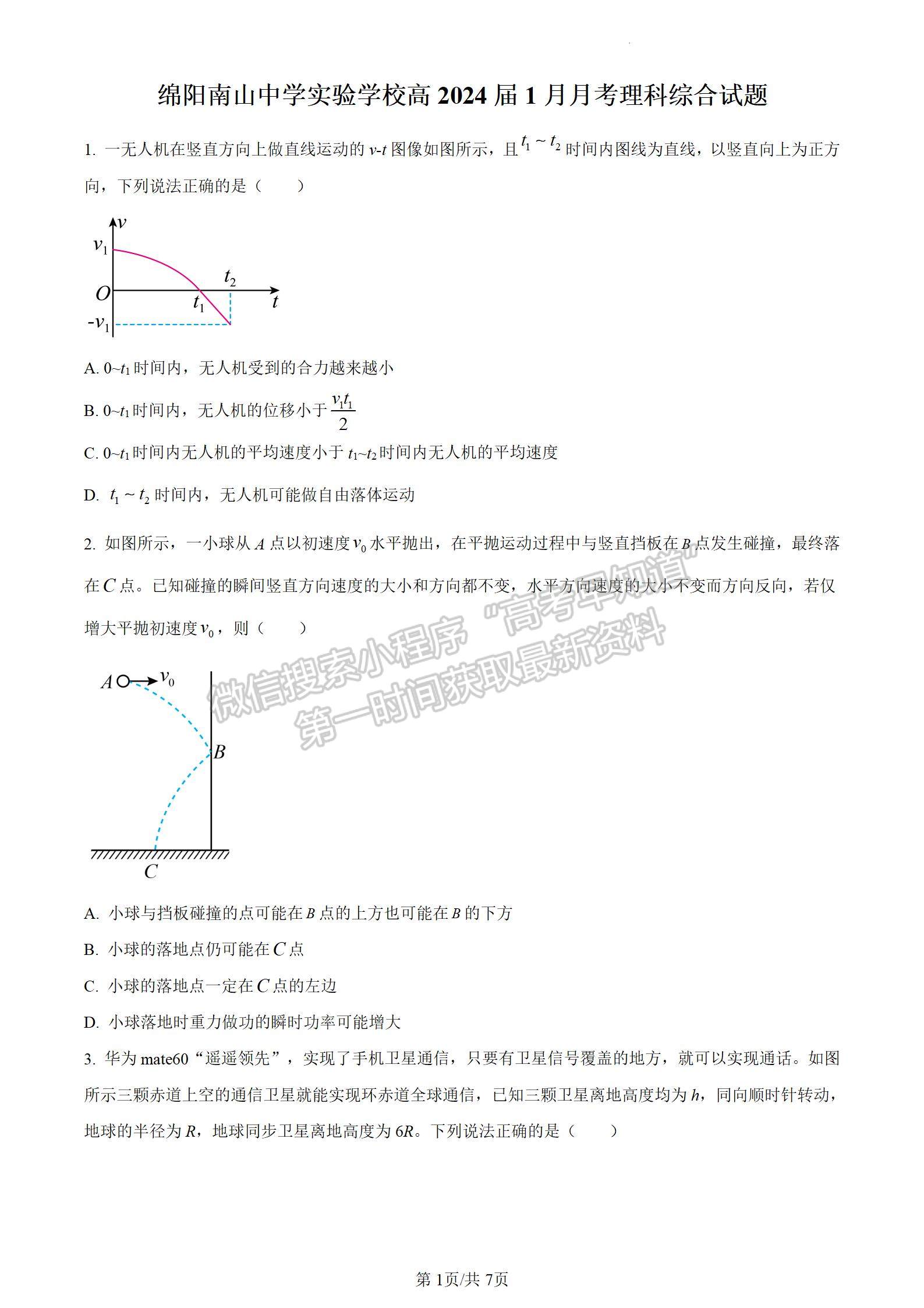 四川省绵阳南山中学实验学校2023-2024学年高三1月月考理综试卷及参考答案