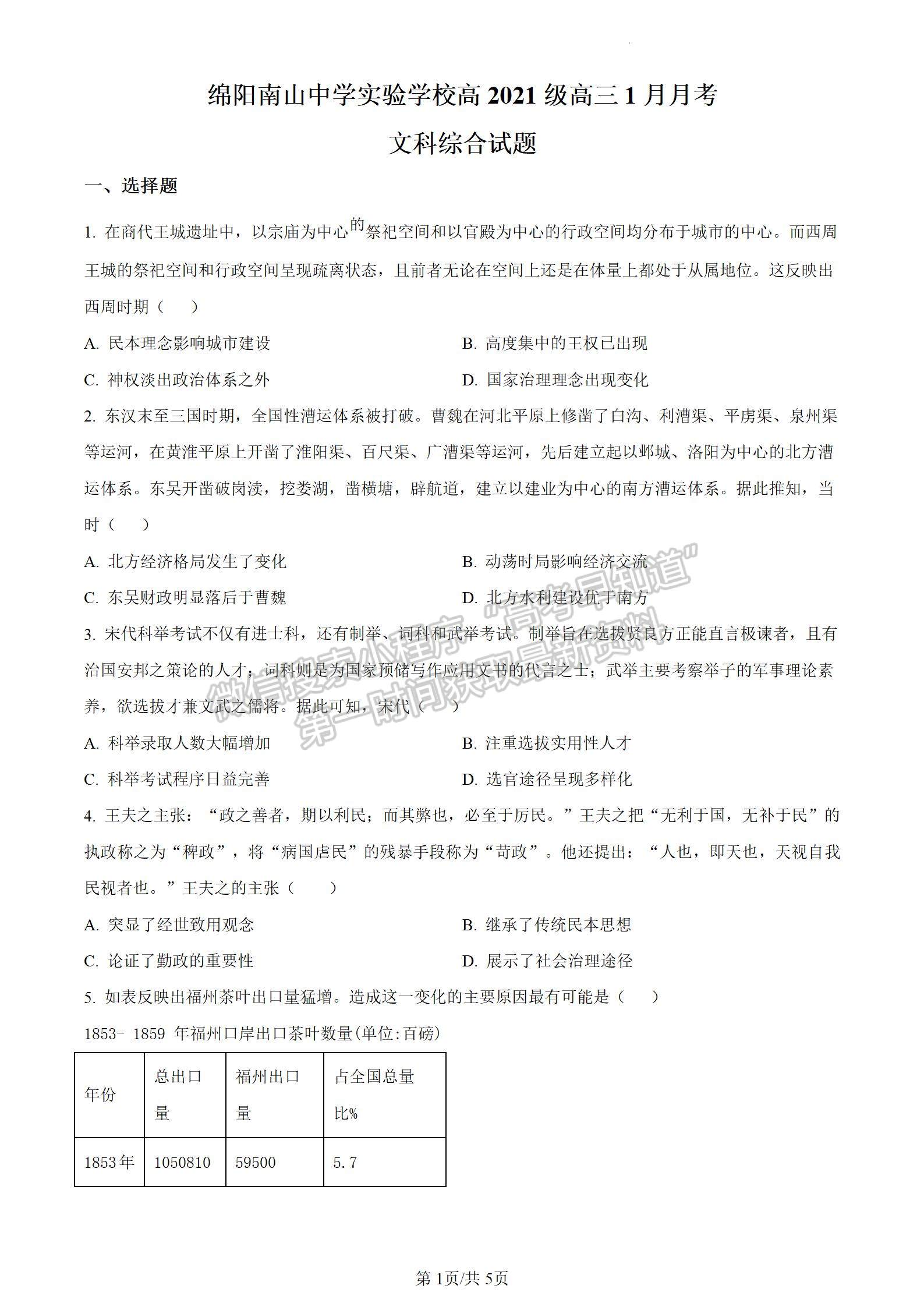 四川省绵阳南山中学实验学校2023-2024学年高三1月月考文综试卷及参考答案