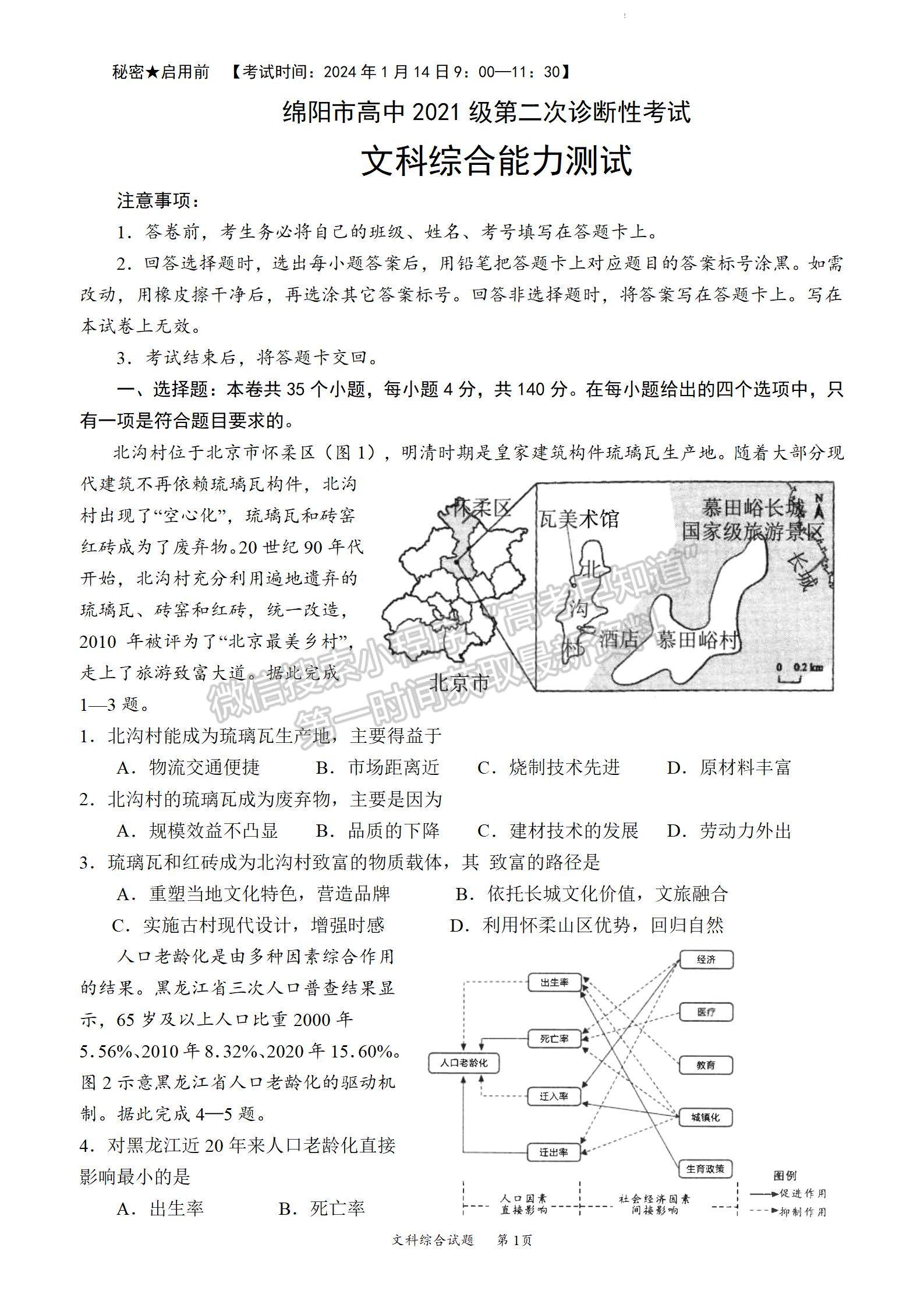 2024四川省绵阳市高中2021级第二次诊断性考试文综试题及参考答案