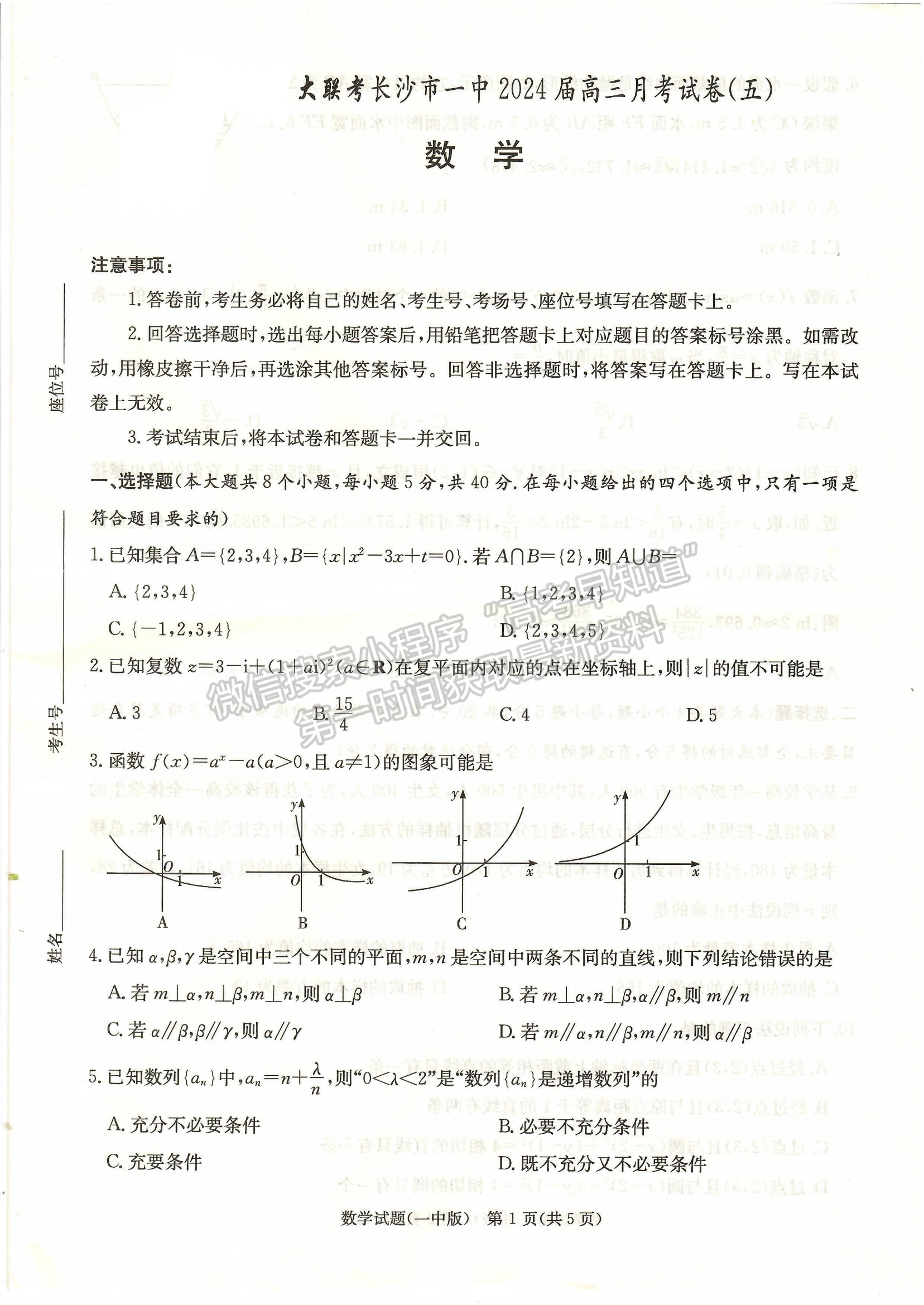 2024届湖南省长沙一中高三月考（五）数学试题及答案