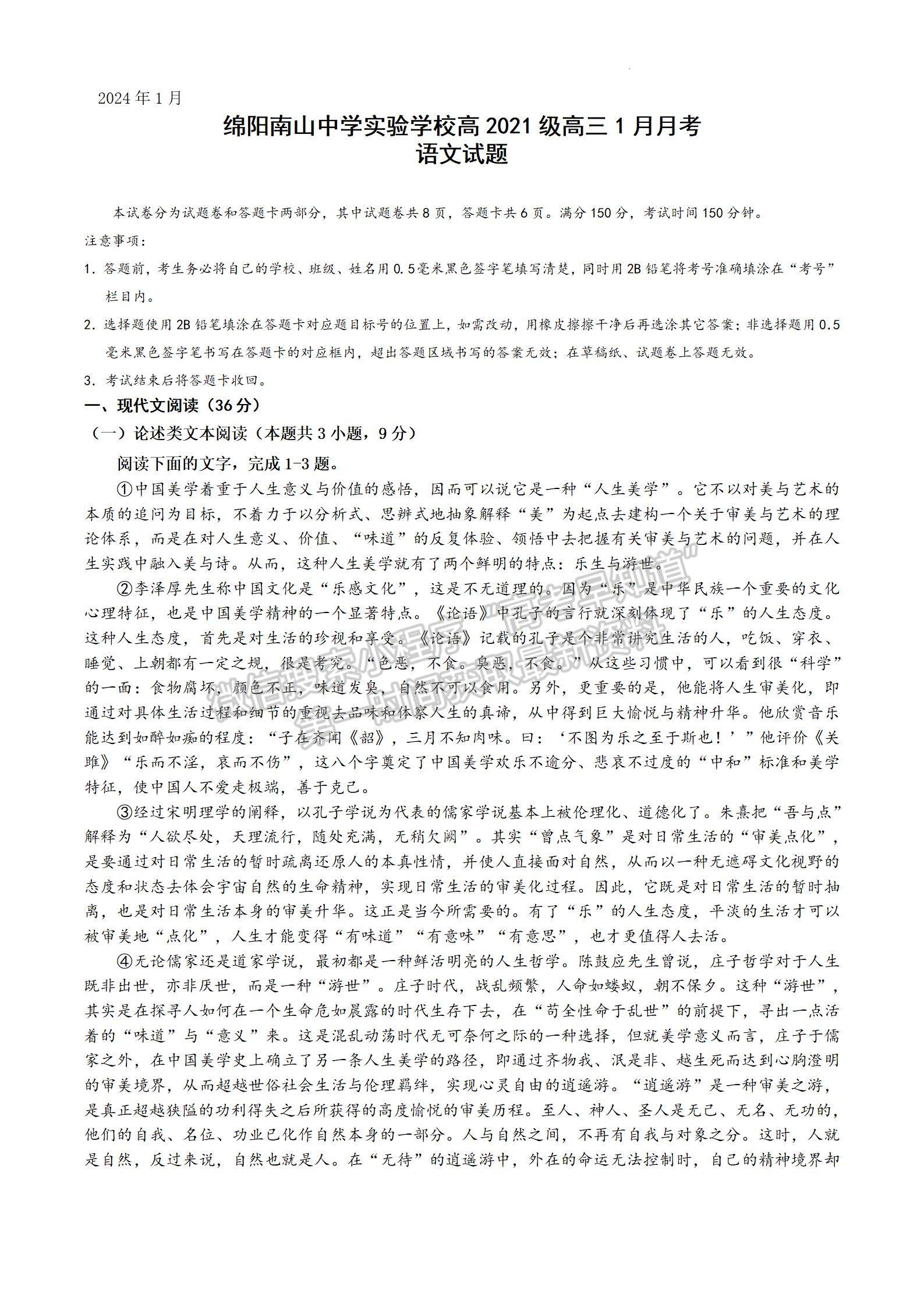 四川省绵阳南山中学实验学校2023-2024学年高三1月月考语文试卷及参考答案