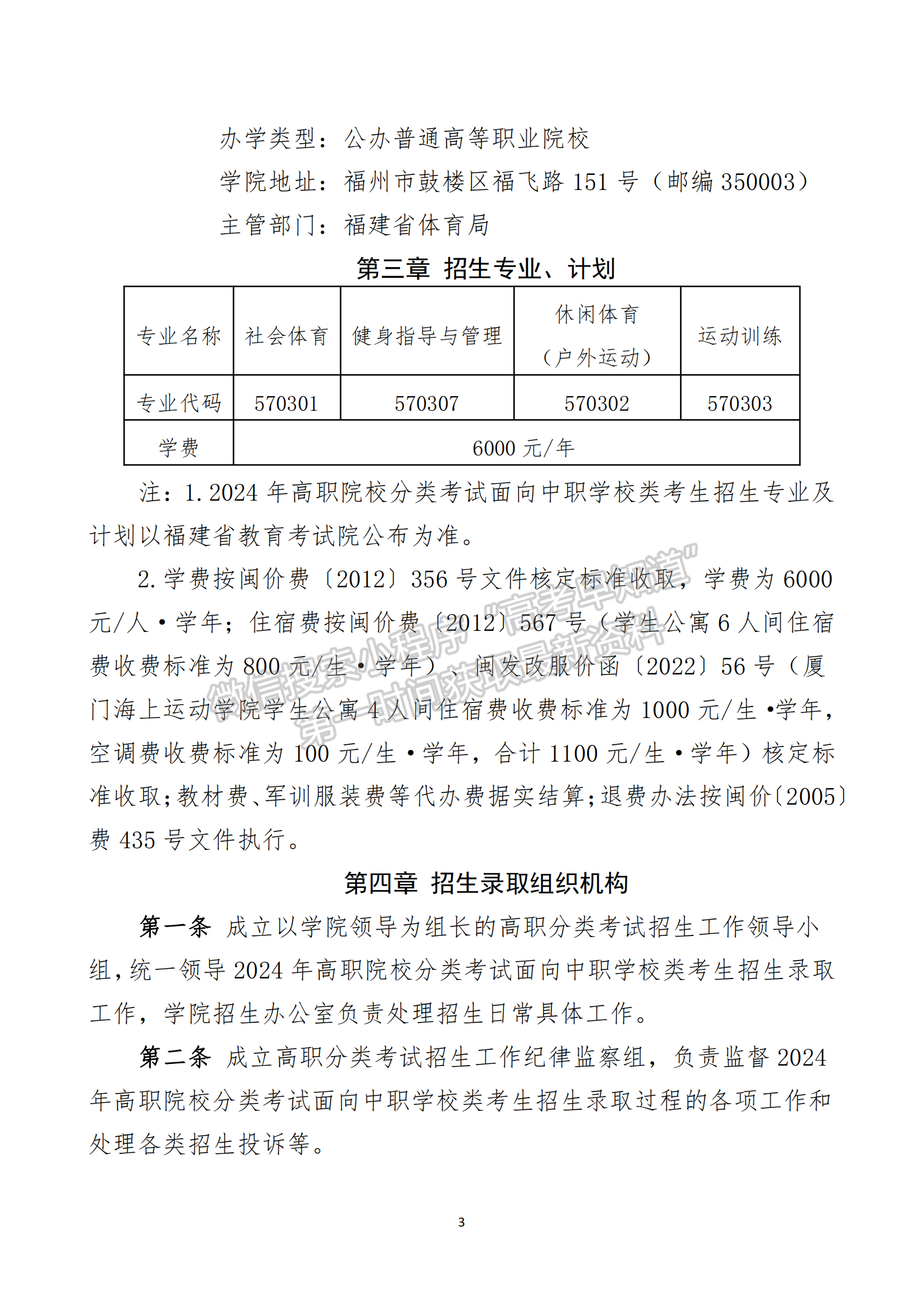 福建体育职业技术学院2024年高职院校分类考试面向中职学校类考生招生章程