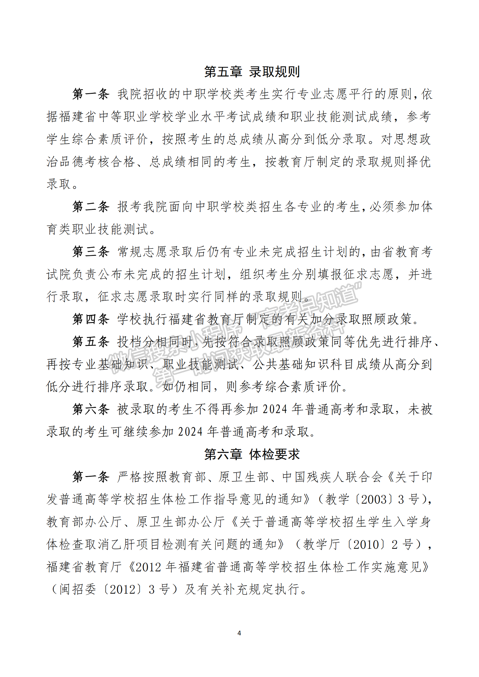 福建体育职业技术学院2024年高职院校分类考试面向中职学校类考生招生章程
