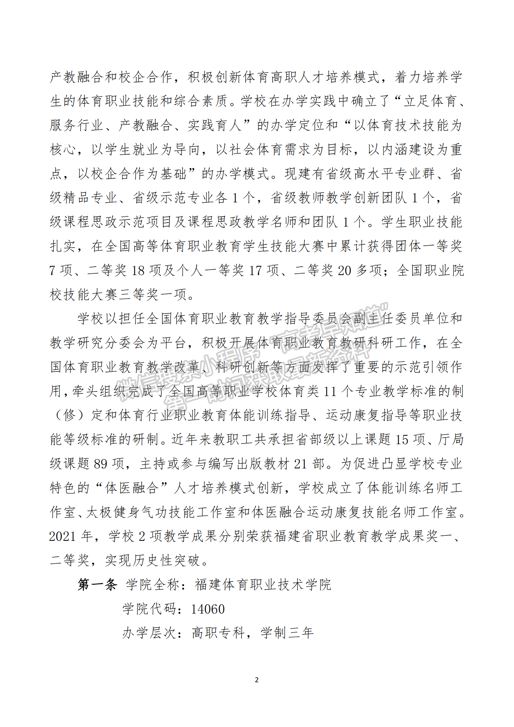 福建体育职业技术学院2024年高职院校分类考试面向中职学校类考生招生章程