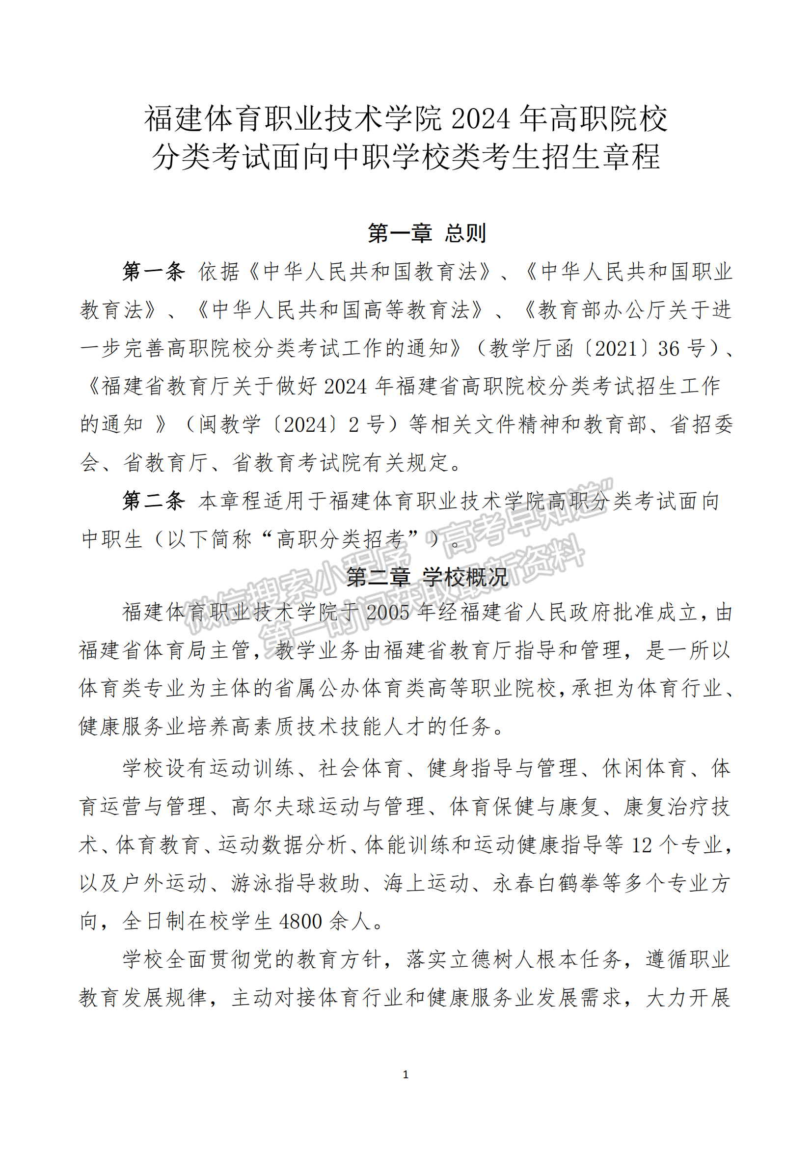 福建体育职业技术学院2024年高职院校分类考试面向中职学校类考生招生章程