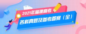2021年福建高考各科真题及参考答案（全）