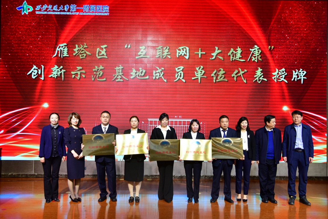 西安交通大学一附院雁塔区健康医疗集团暨“互联网 大健康”创新示范基地成立 