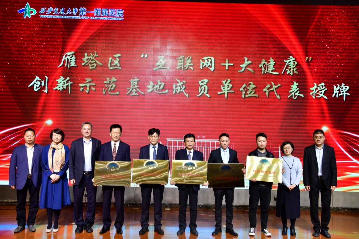 西安交通大学一附院雁塔区健康医疗集团暨“互联网 大健康”创新示范基地成立 