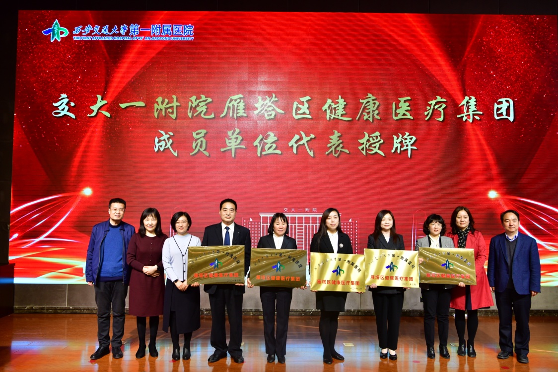 西安交通大学一附院雁塔区健康医疗集团暨“互联网 大健康”创新示范基地成立 