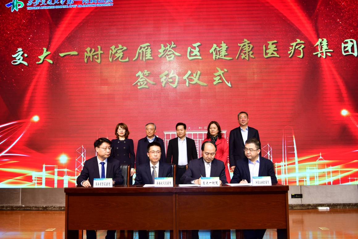 西安交通大学一附院雁塔区健康医疗集团暨“互联网 大健康”创新示范基地成立 