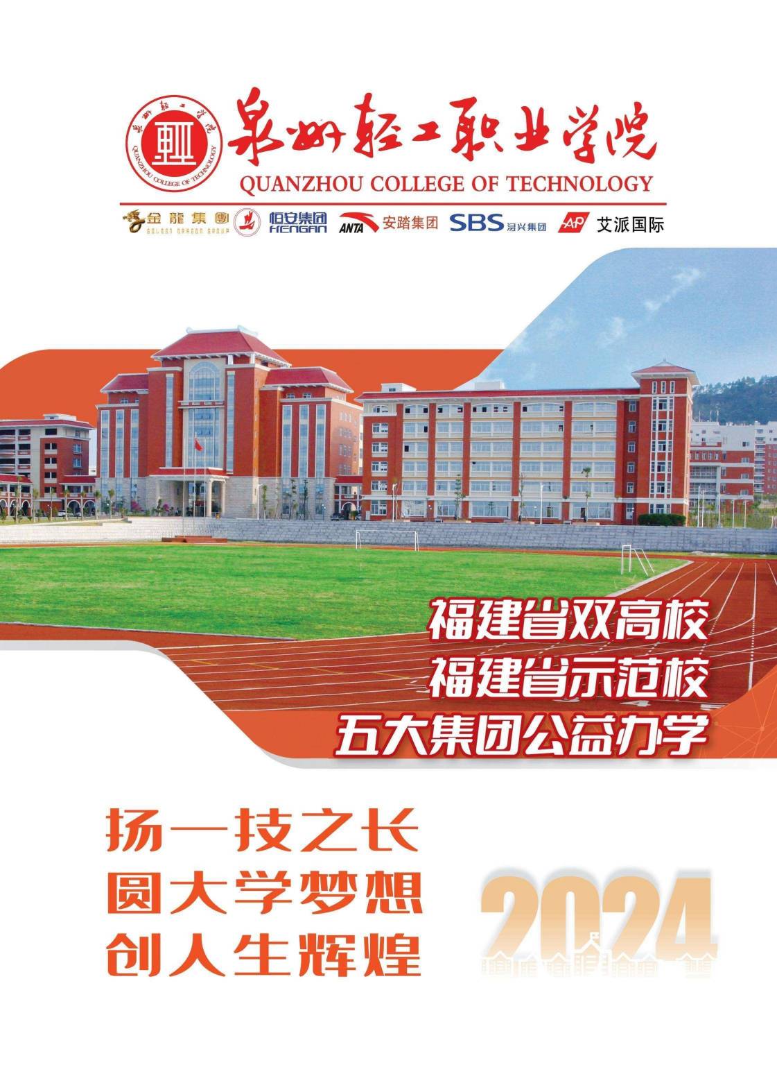 来啦！泉州轻工职业学院2024年招生简章