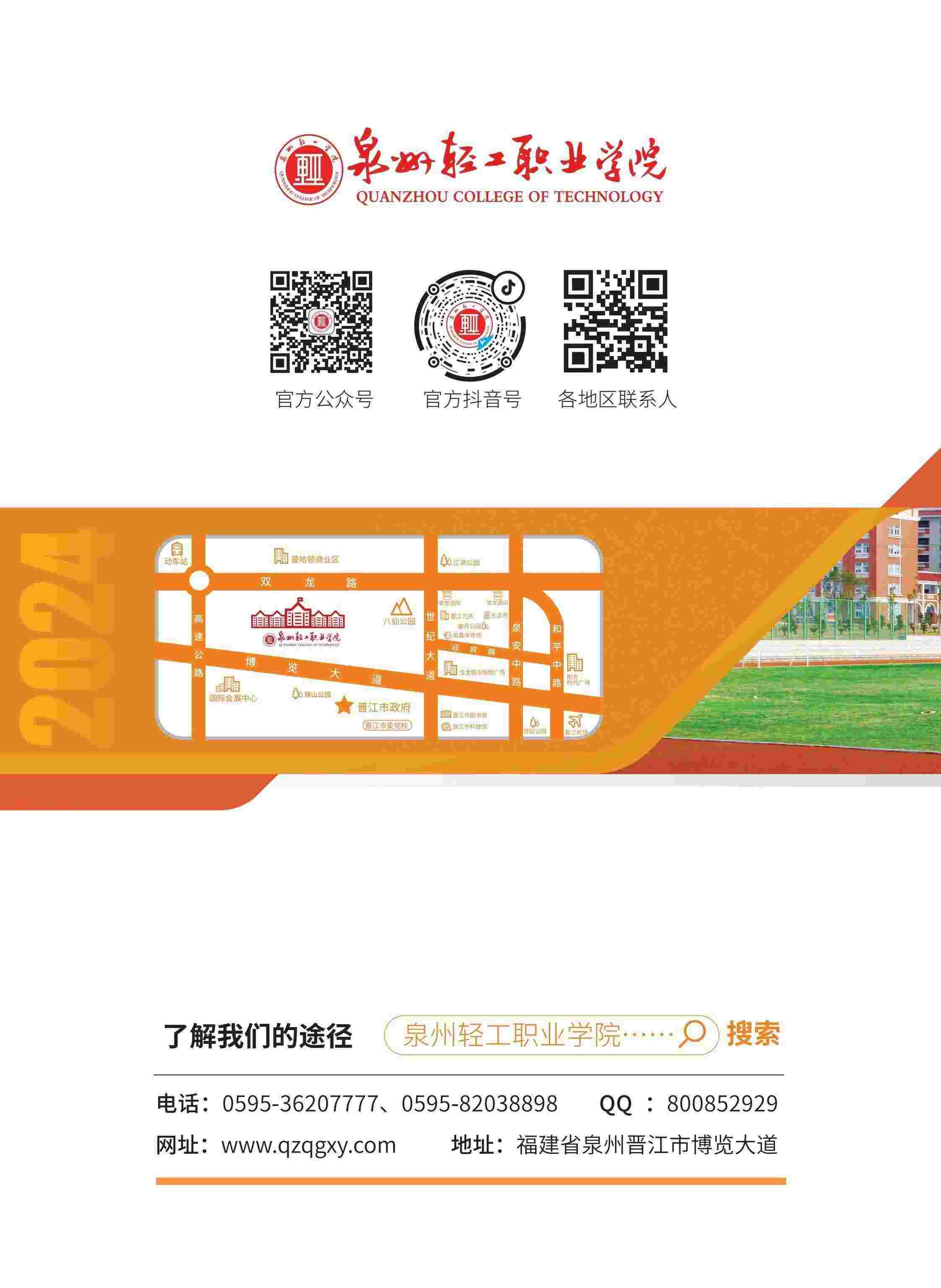 来啦！泉州轻工职业学院2024年招生简章